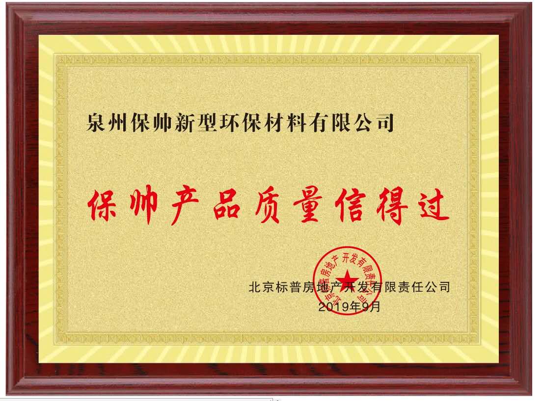 保帅产品质量信得过