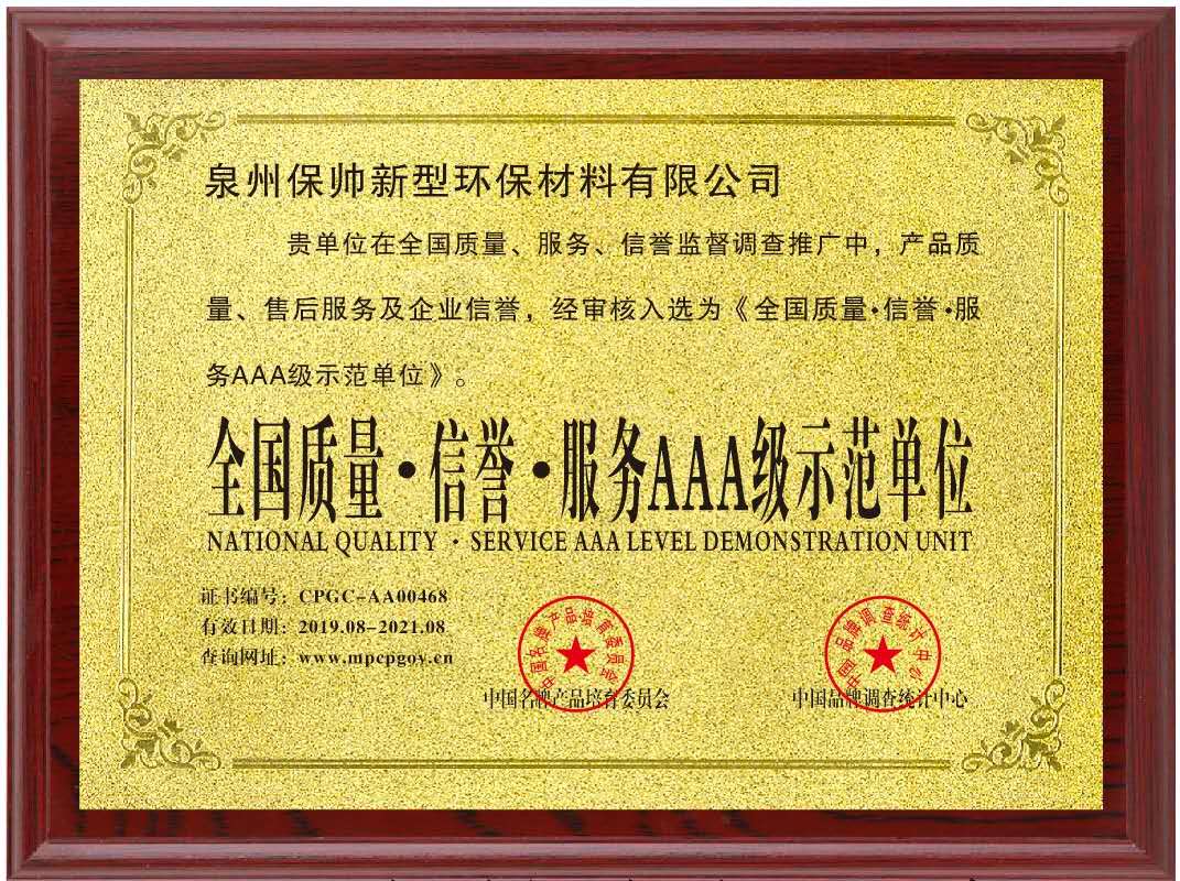 全国质量信誉服务AAA级师范单位