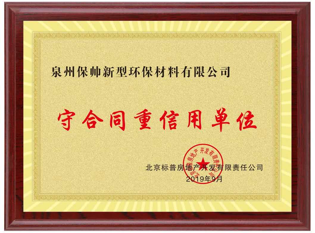 守合同重信用单位