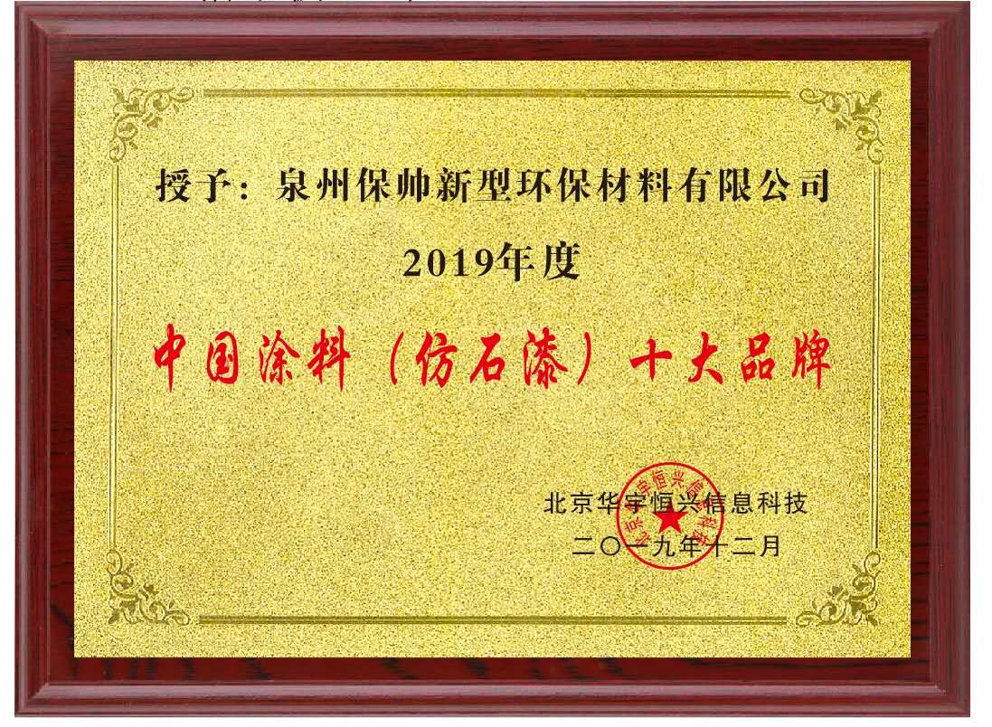 中国涂料（仿石漆）十大品牌